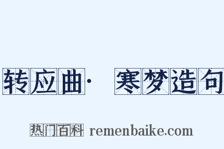 转应曲·寒梦造句是什么意思的图片